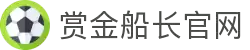 赏金船长(中国游)官方网站
